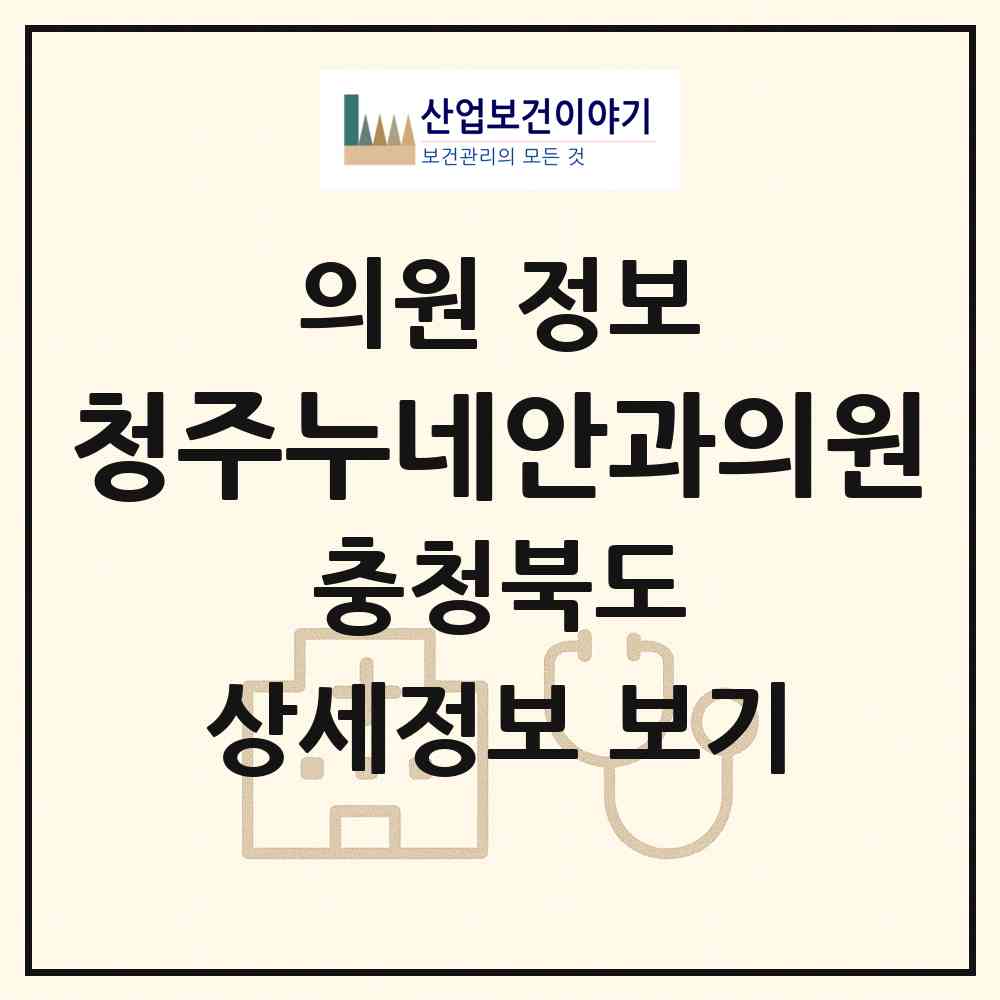 2026 청주누네안과의원 (청주시 용암1동)|의원|요양기관 정보