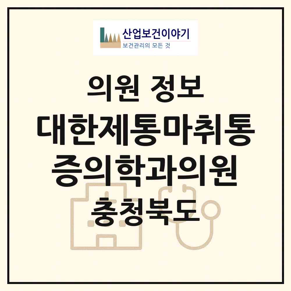 2026 대한제통마취통증의학과의원 (충주시 칠금.금릉동)|의원|요양기관 정보