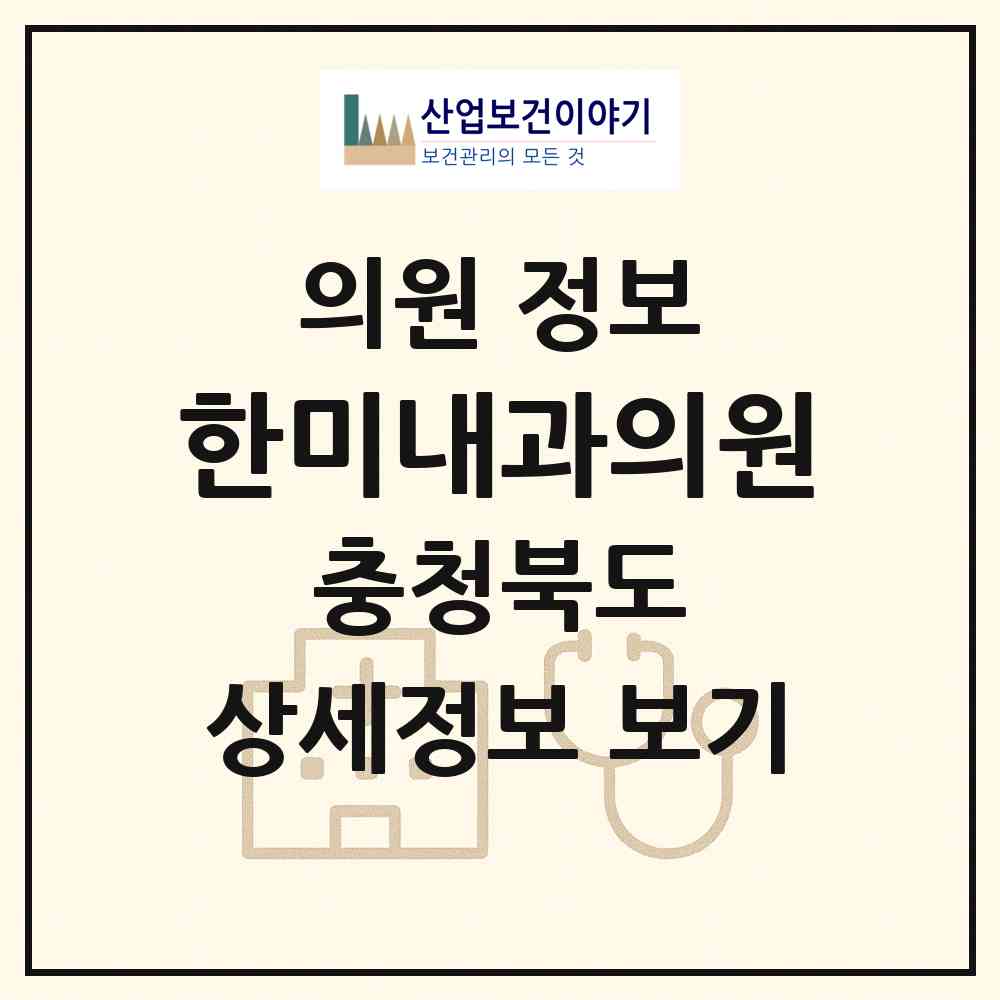 2026 한미내과의원 (청주시 가경동)|의원|요양기관 정보