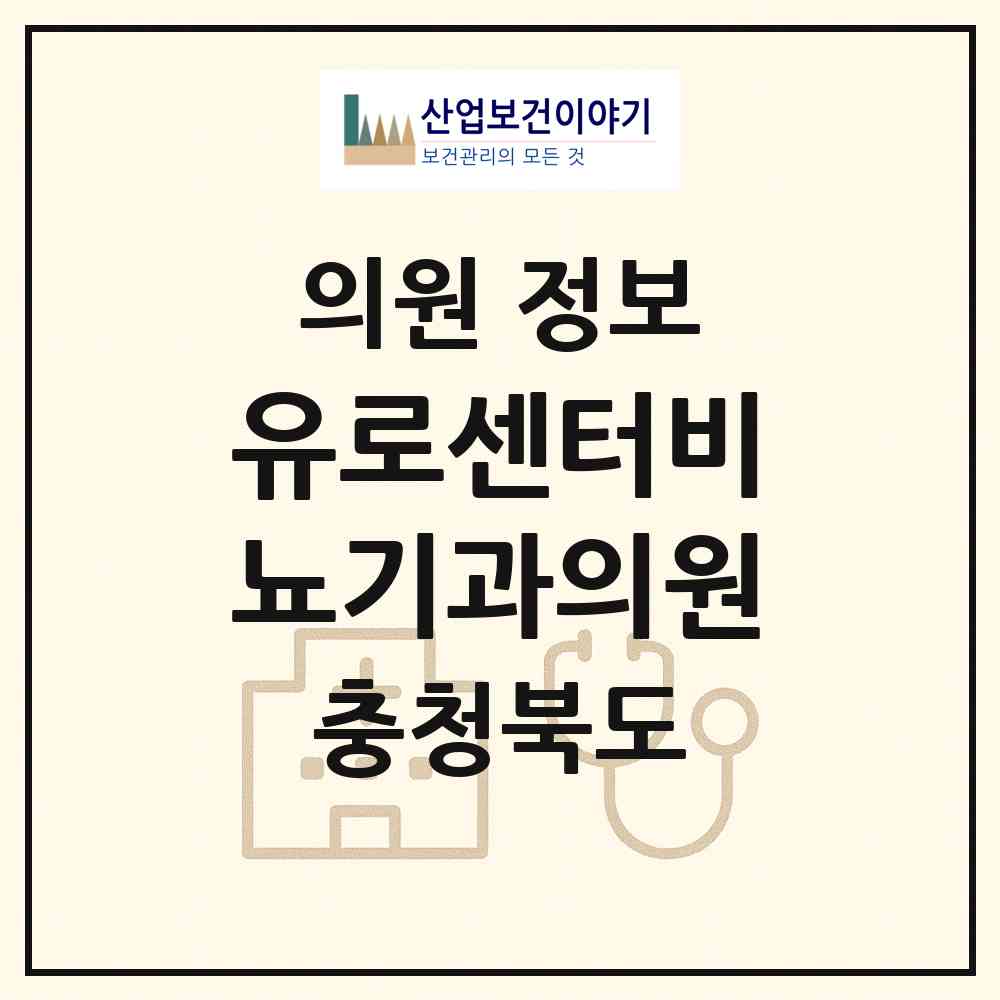 2026 유로센터비뇨기과의원 (청주시 가경동)|의원|요양기관 정보