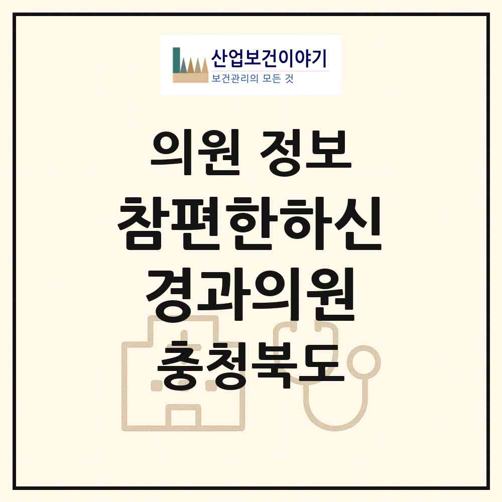 2026 참편한하신경과의원 (청주시 금천동)|의원|요양기관 정보