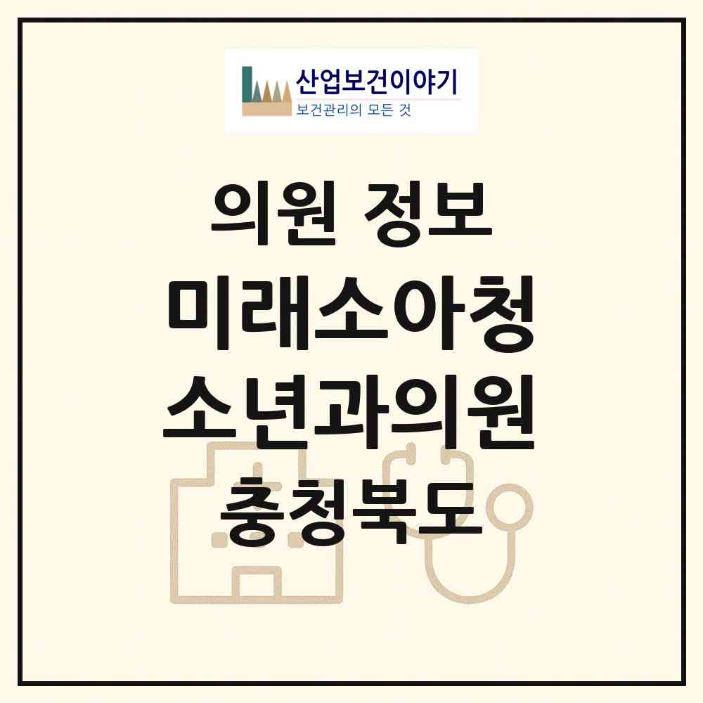 2026 미래소아청소년과의원 (청주시 봉명2.송정동)|의원|요양기관 정보