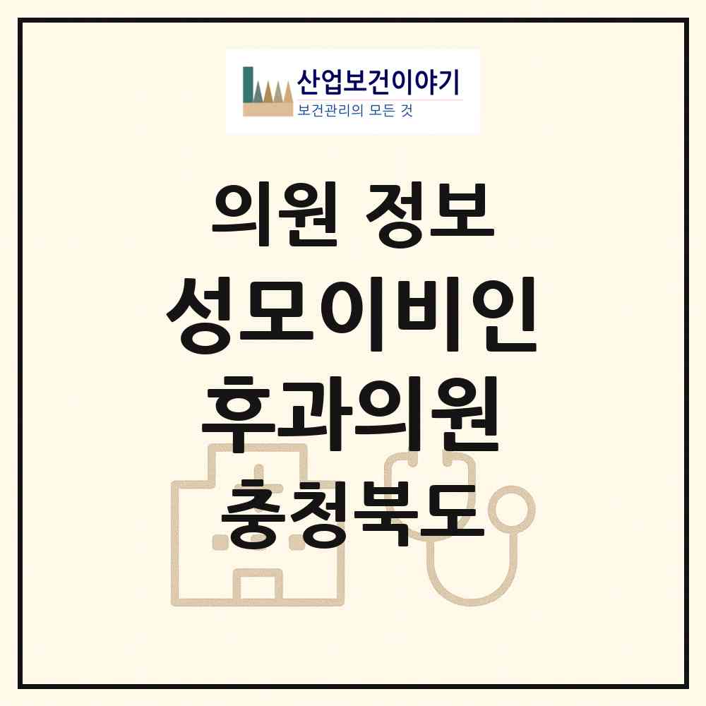 2026 성모이비인후과의원 (청주시 금천동)|의원|요양기관 정보