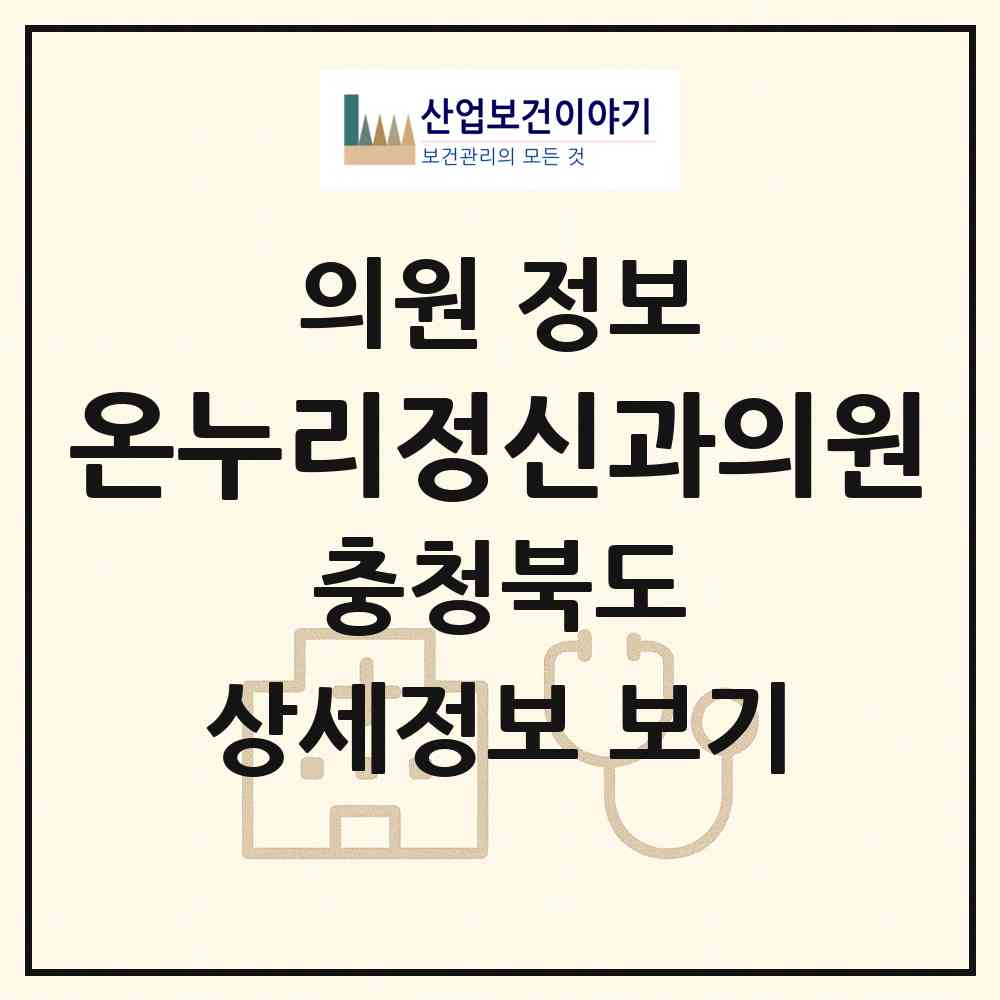 2026 온누리정신과의원 (옥천군 옥천읍)|의원|요양기관 정보
