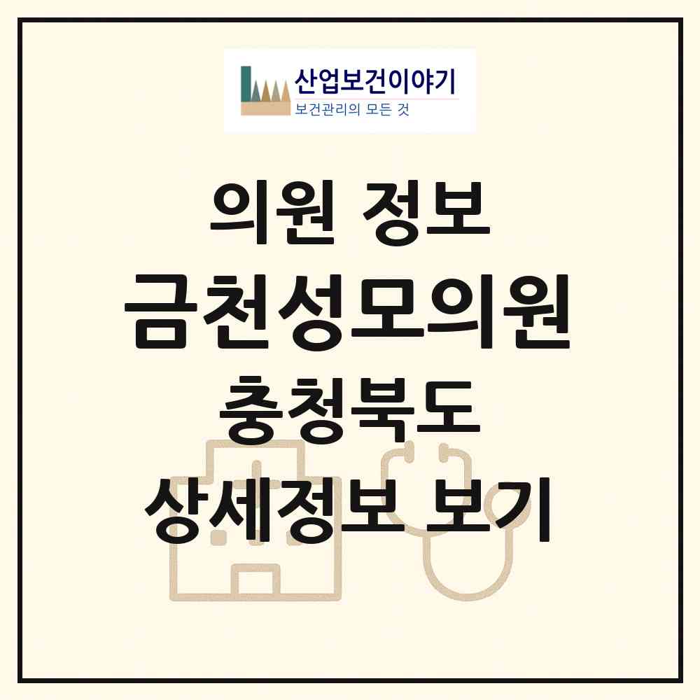 2026 금천성모의원 (청주시 금천동)|의원|요양기관 정보