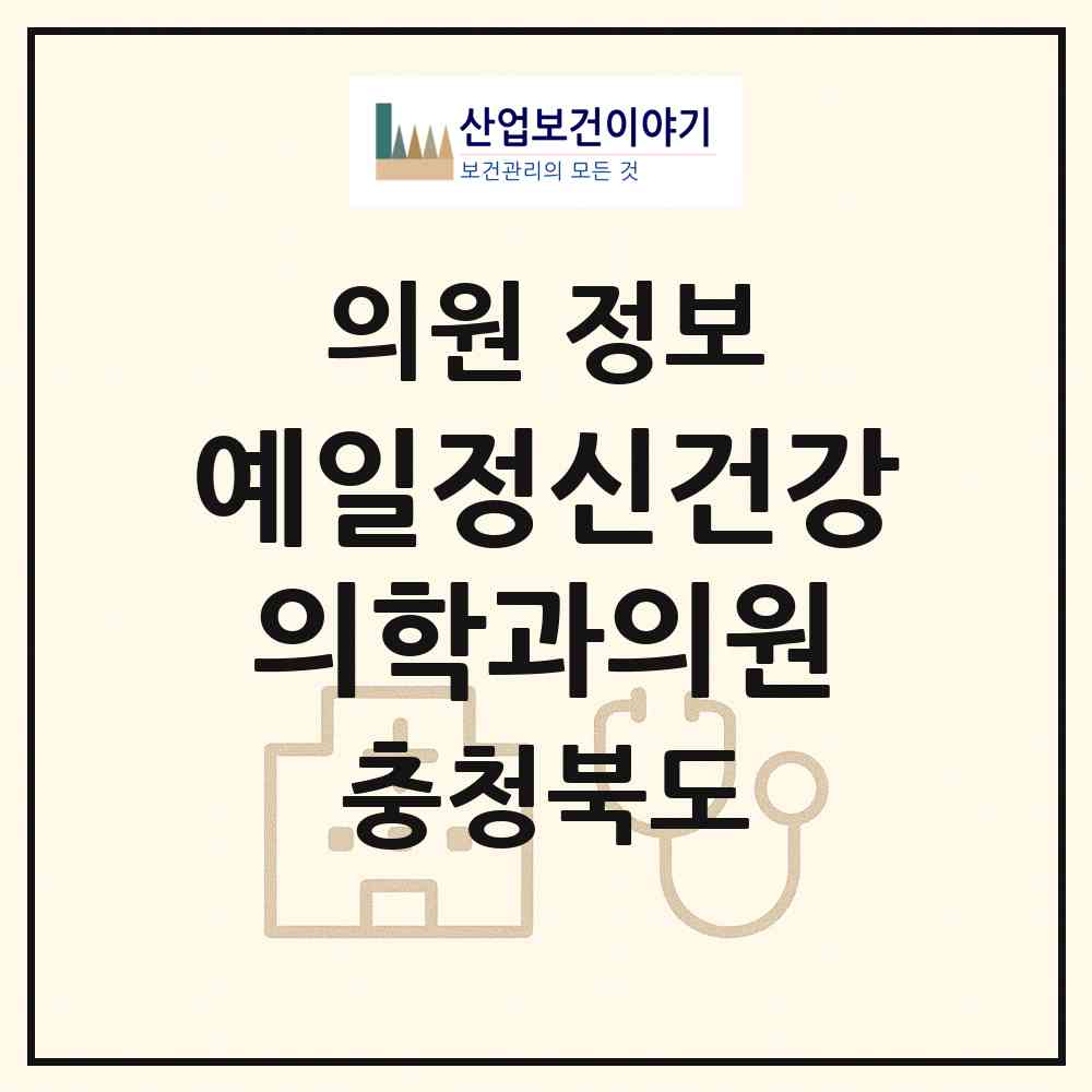 2026 예일정신건강의학과의원 (청주시 사직2동)|의원|요양기관 정보