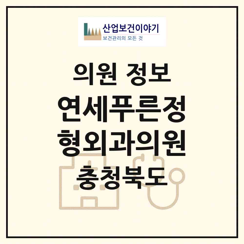 2026 연세푸른정형외과의원 (제천시 남현동)|의원|요양기관 정보