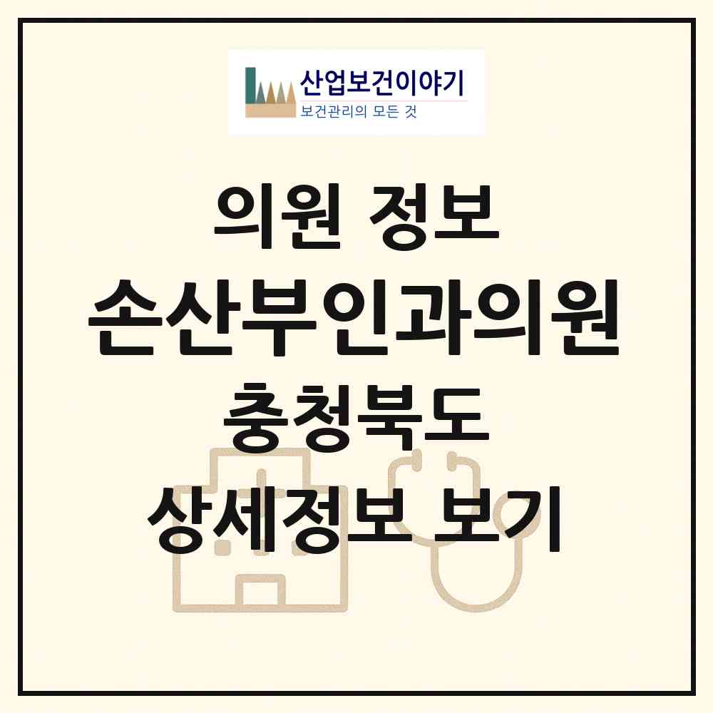 2026 손산부인과의원 (보은군 보은읍)|의원|요양기관 정보