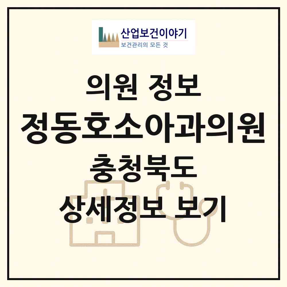 2026 정동호소아과의원 (청주시 용담.명암.산성동)|의원|요양기관 정보