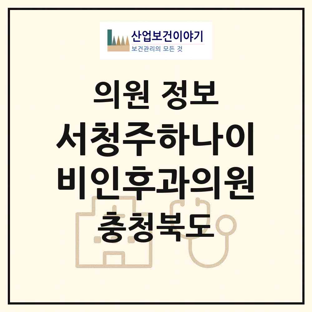 2026 서청주하나이비인후과의원 (청주시 복대1동)|의원|요양기관 정보