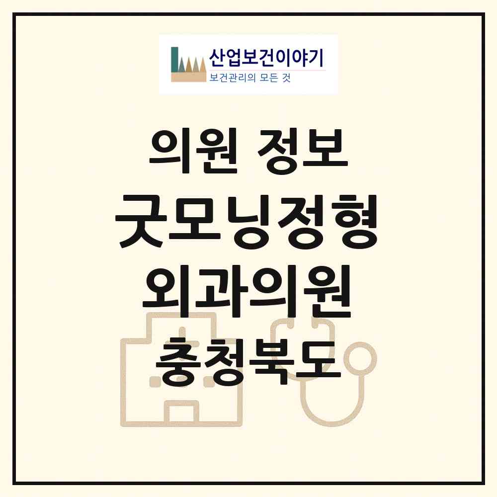 2026 굿모닝정형외과의원 (제천시 남현동)|의원|요양기관 정보