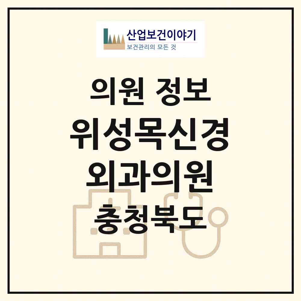 2026 위성목신경외과의원 (제천시 중앙동)|의원|요양기관 정보