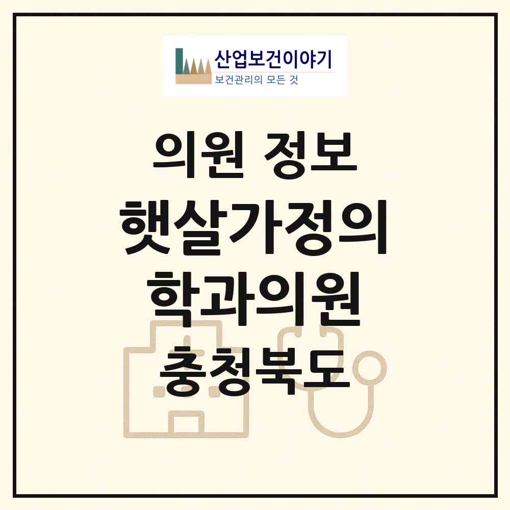 2026 햇살가정의학과의원 (청주시 수곡2동)|의원|요양기관 정보