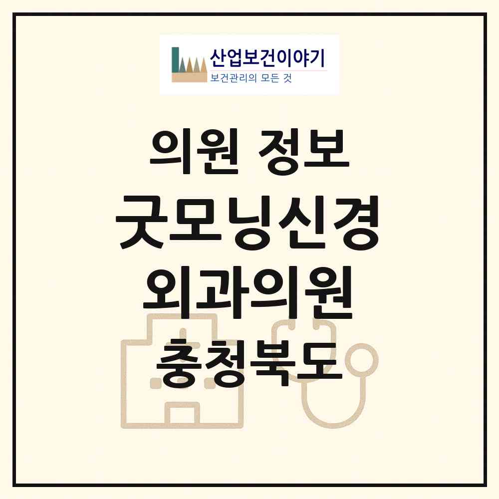 2026 굿모닝신경외과의원 (청주시 가경동)|의원|요양기관 정보