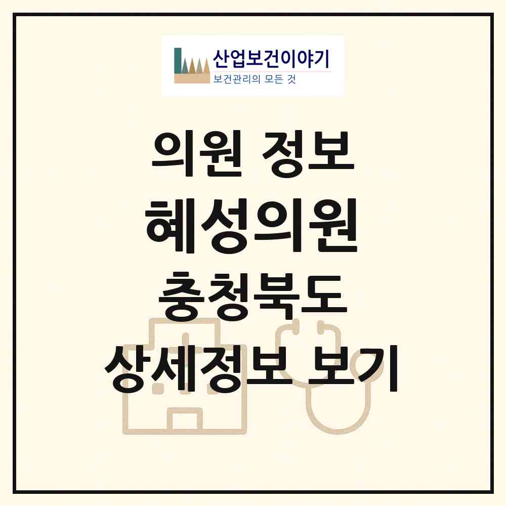 2026 혜성의원 (청주시 강내면)|의원|요양기관 정보