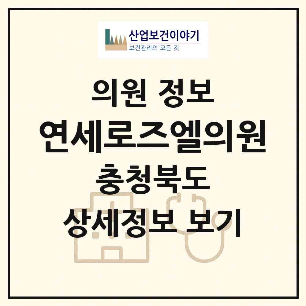 2026 연세로즈엘의원 (청주시 성안동)|의원|요양기관 정보