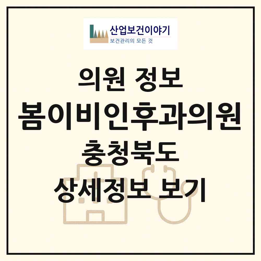 2026 봄이비인후과의원 (청주시 강서2동)|의원|요양기관 정보