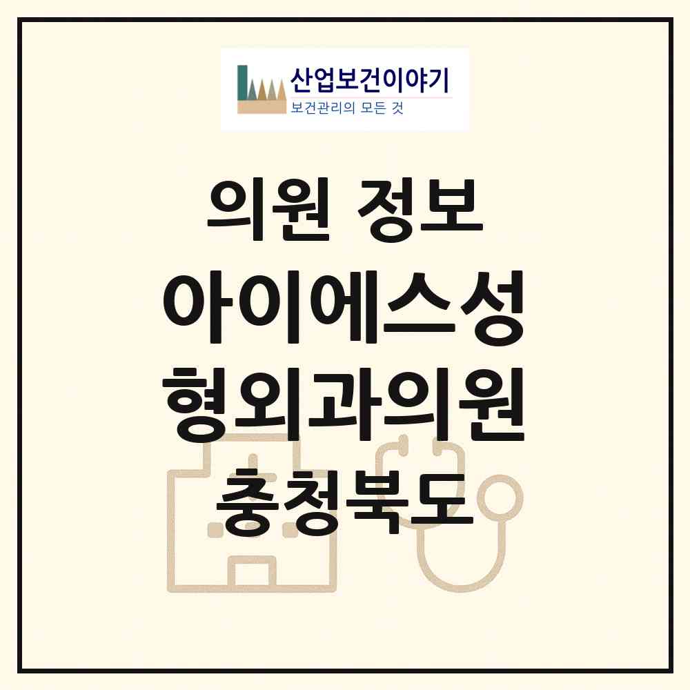 2026 아이에스성형외과의원 (청주시 강서1동)|의원|요양기관 정보