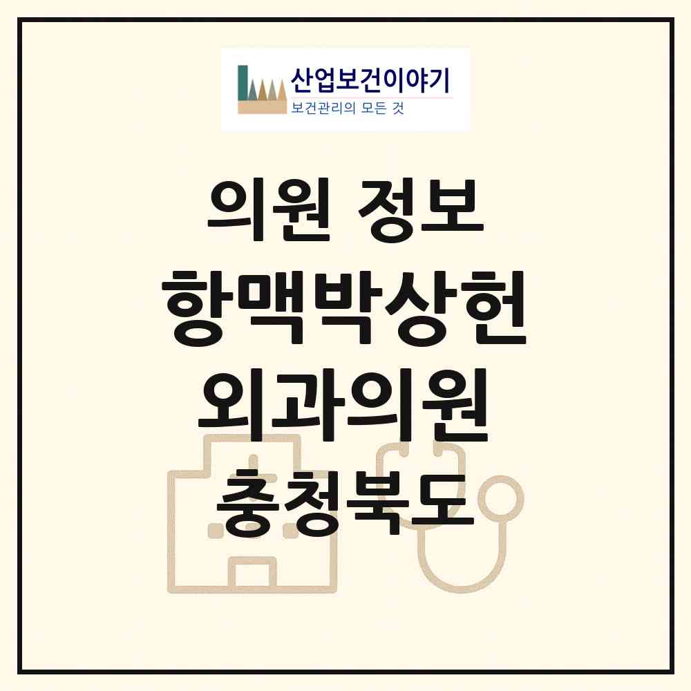 2026 항맥박상헌외과의원 (충주시 칠금.금릉동)|의원|요양기관 정보