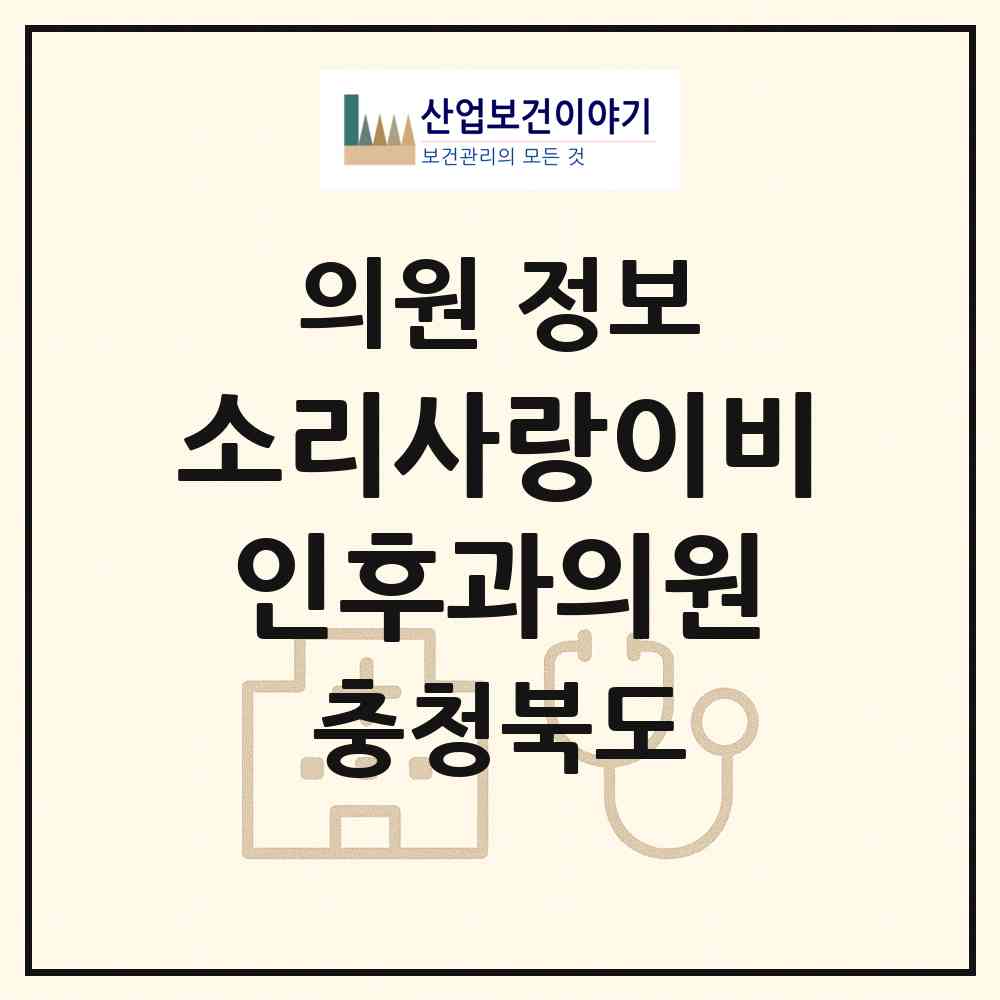 2026 소리사랑이비인후과의원 (청주시 성안동)|의원|요양기관 정보