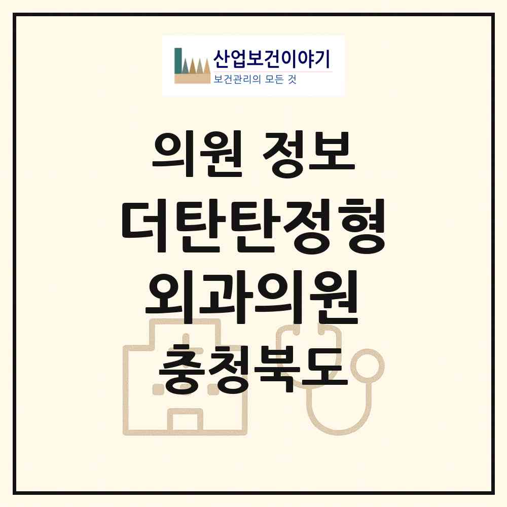 2026 더탄탄정형외과의원 (청주시 오근장동)|의원|요양기관 정보