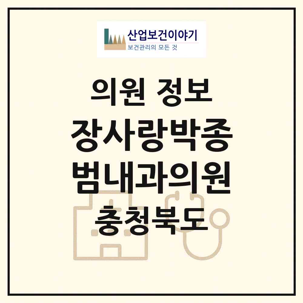 2026 장사랑박종범내과의원 (청주시 복대1동)|의원|요양기관 정보