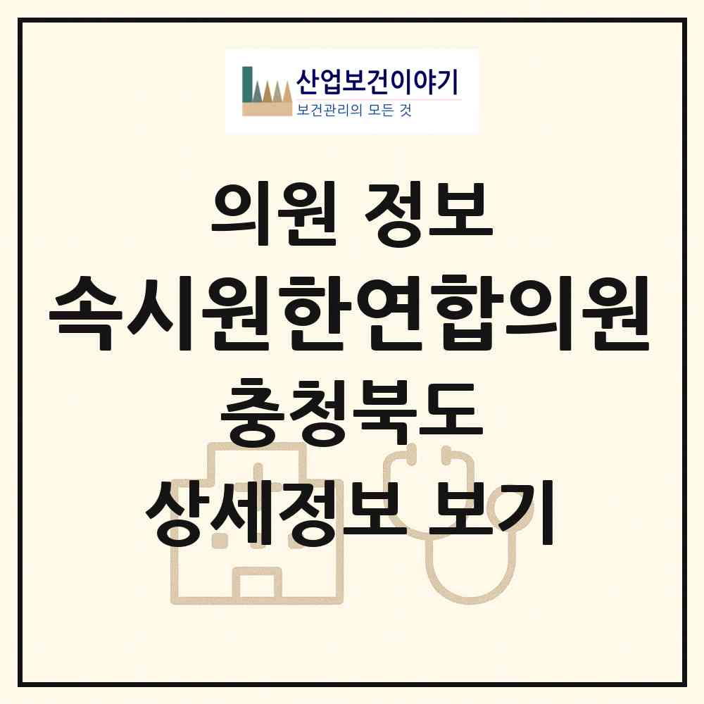 2026 속시원한연합의원 (청주시 성화.개신.죽림동)|의원|요양기관 정보