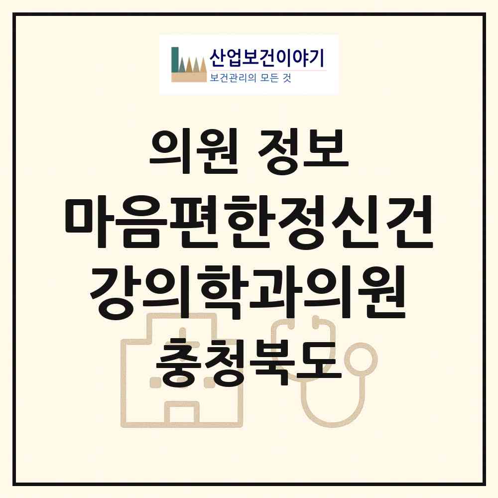 2026 마음편한정신건강의학과의원 (청주시 가경동)|의원|요양기관 정보