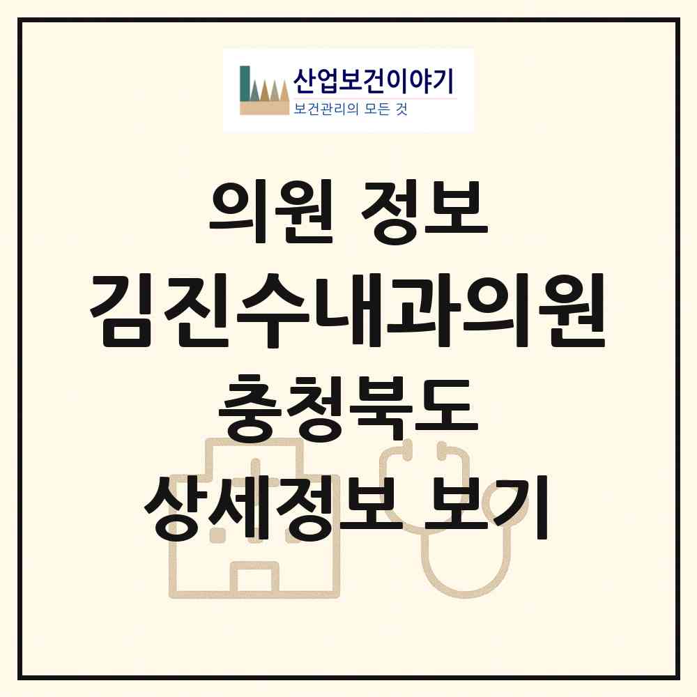 2026 김진수내과의원 (충주시 문화동)|의원|요양기관 정보