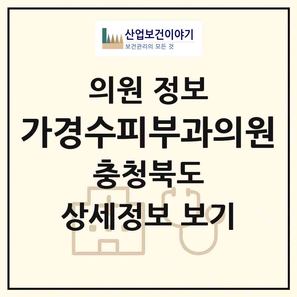 2026 가경수피부과의원 (청주시 가경동)|의원|요양기관 정보