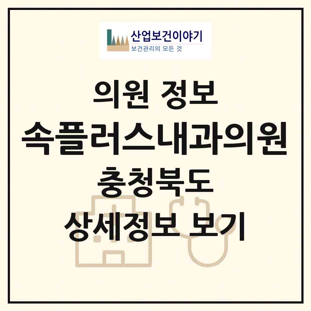 2026 속플러스내과의원 (청주시 산남동)|의원|요양기관 정보