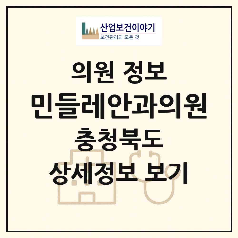 2026 민들레안과의원 (보은군 보은읍)|의원|요양기관 정보