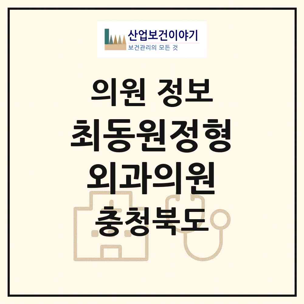 2026 최동원정형외과의원 (충주시 연수동)|의원|요양기관 정보