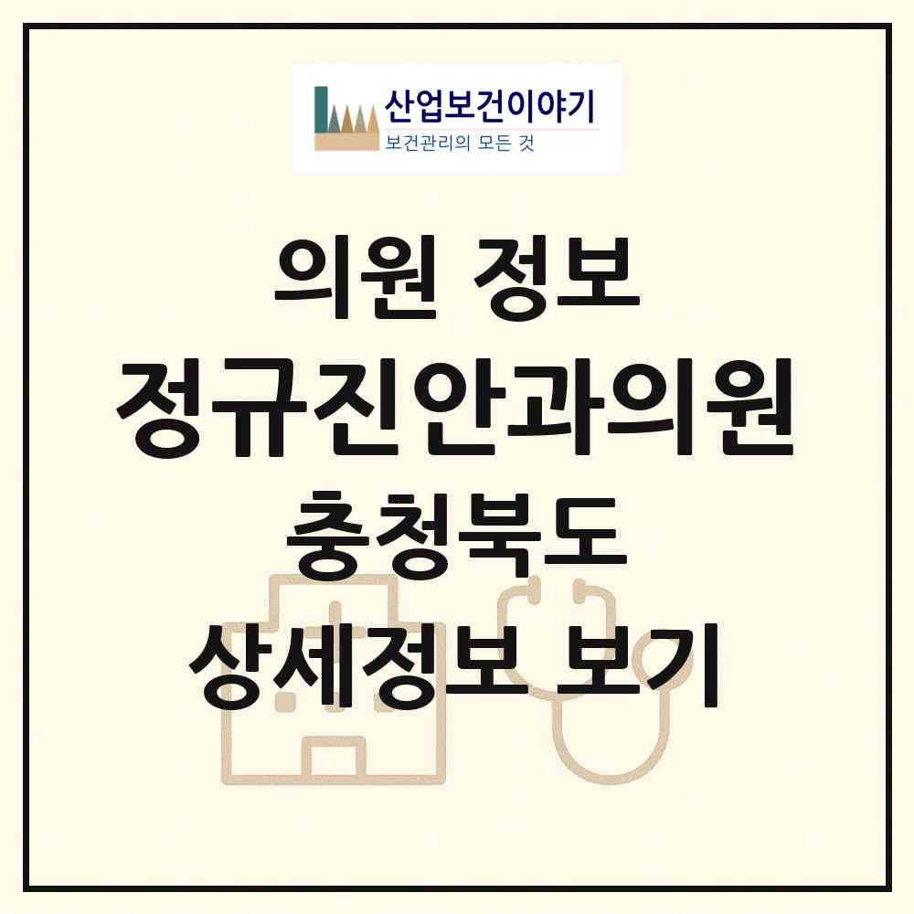 2026 정규진안과의원 (청주시 분평동)|의원|요양기관 정보