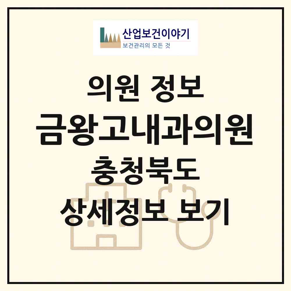 2026 금왕고내과의원 (음성군 금왕읍)|의원|요양기관 정보