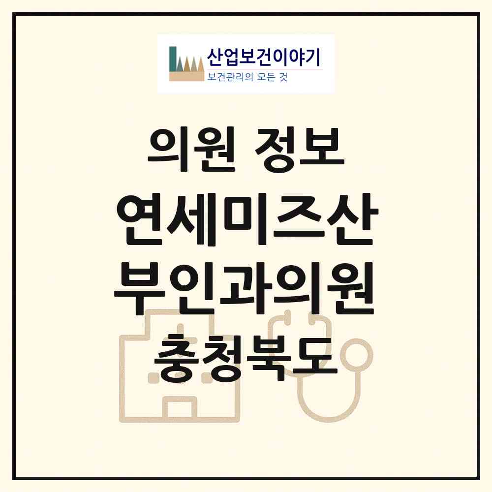 2026 연세미즈산부인과의원 (제천시 중앙동)|의원|요양기관 정보