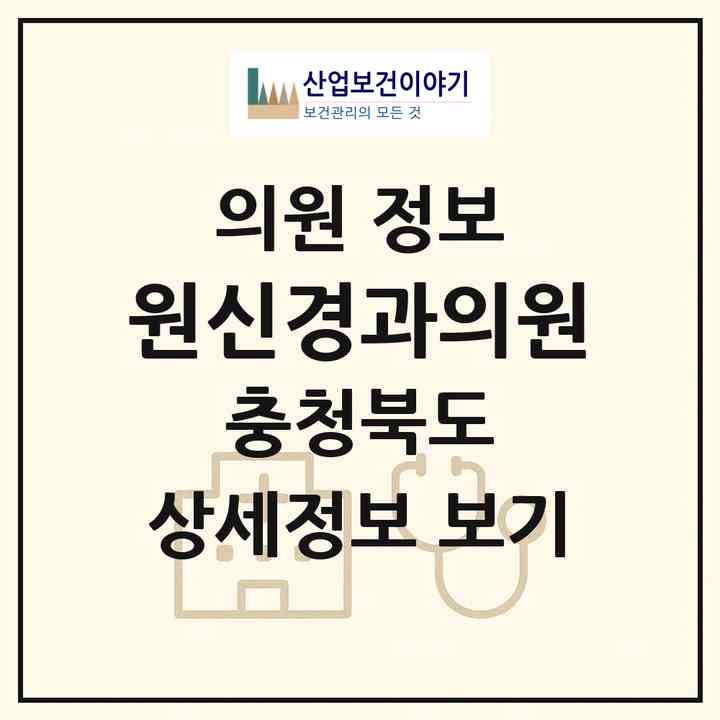 2026 원신경과의원 (청주시 내덕1동)|의원|요양기관 정보