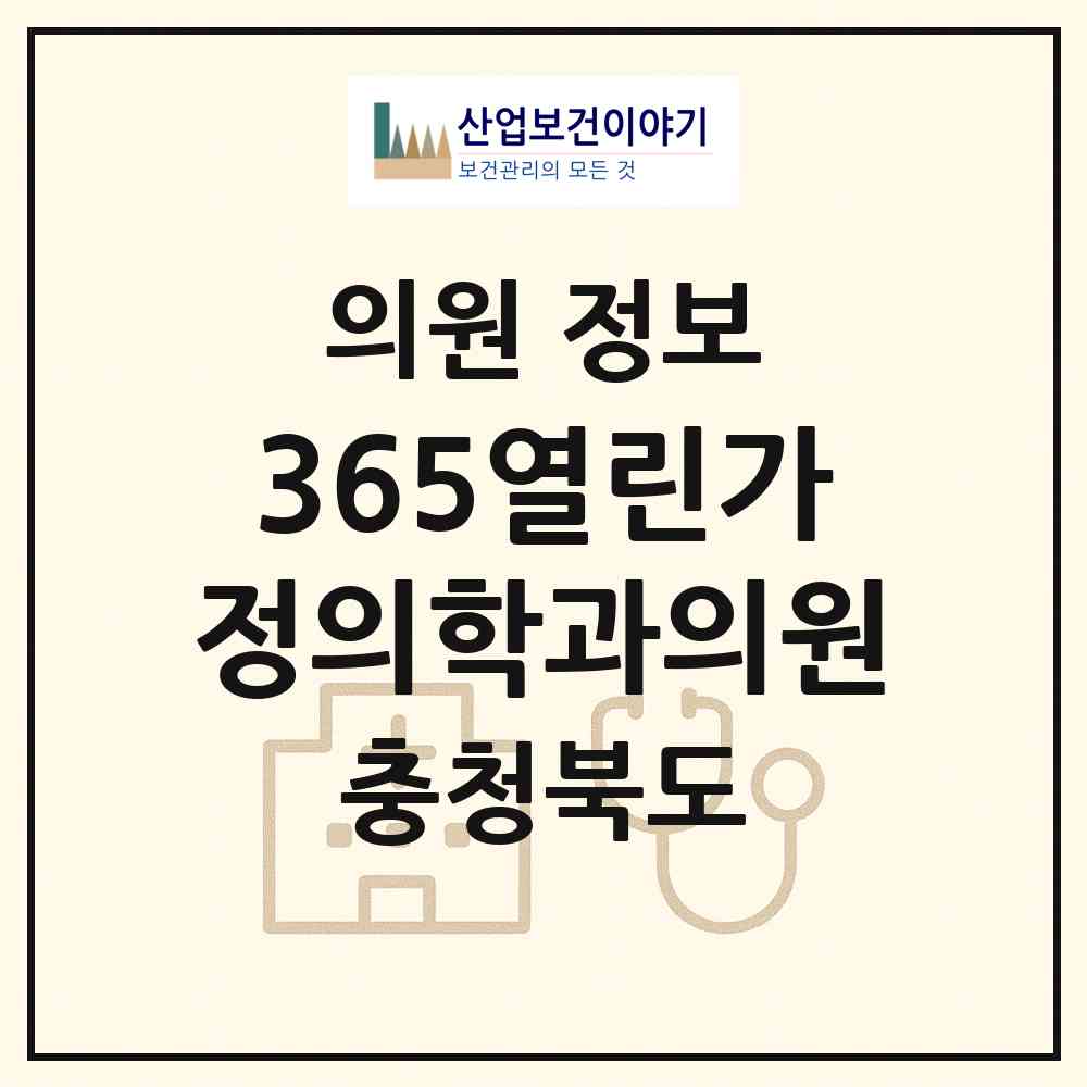 2026 365열린가정의학과의원 (청주시 복대1동)|의원|요양기관 정보
