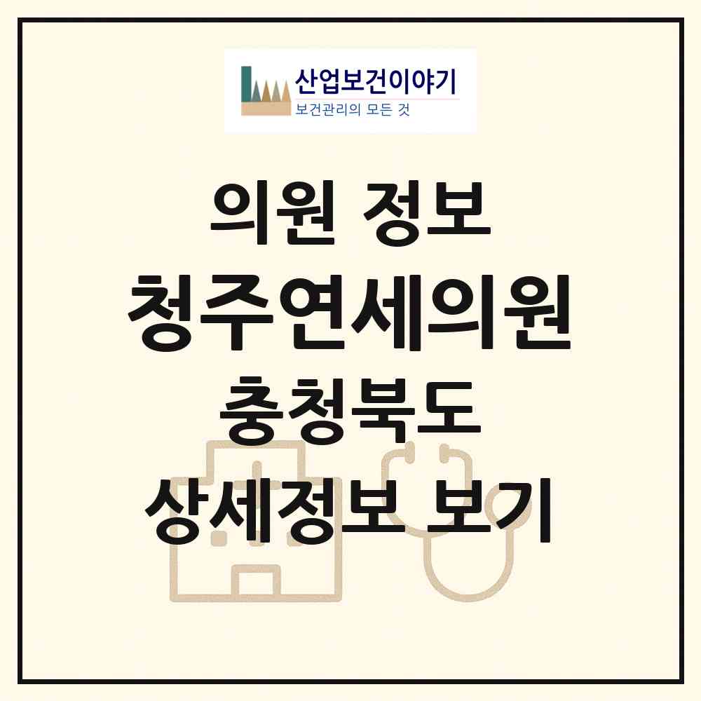 2026 청주연세의원 (청주시 용암1동)|의원|요양기관 정보