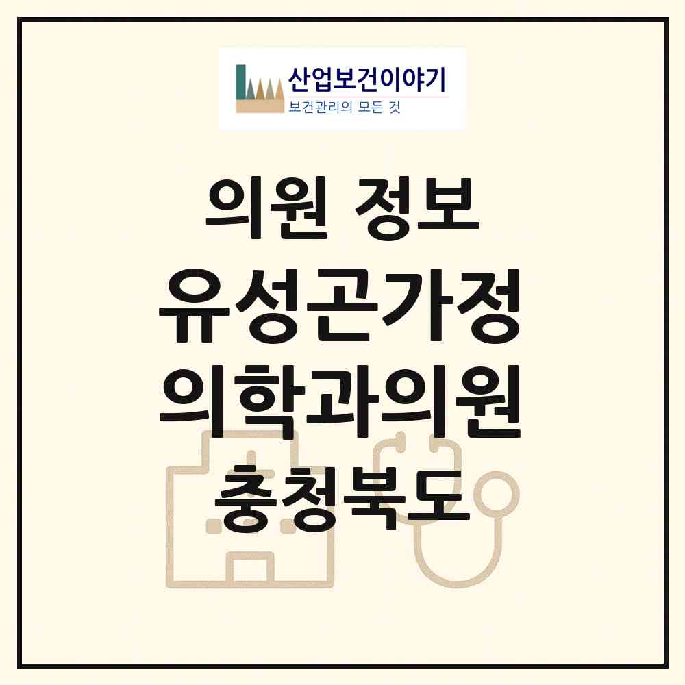 2026 유성곤가정의학과의원 (청주시 가경동)|의원|요양기관 정보
