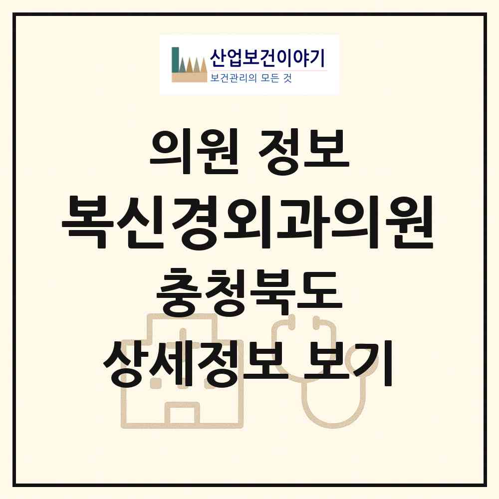 2026 복신경외과의원 (보은군 보은읍)|의원|요양기관 정보