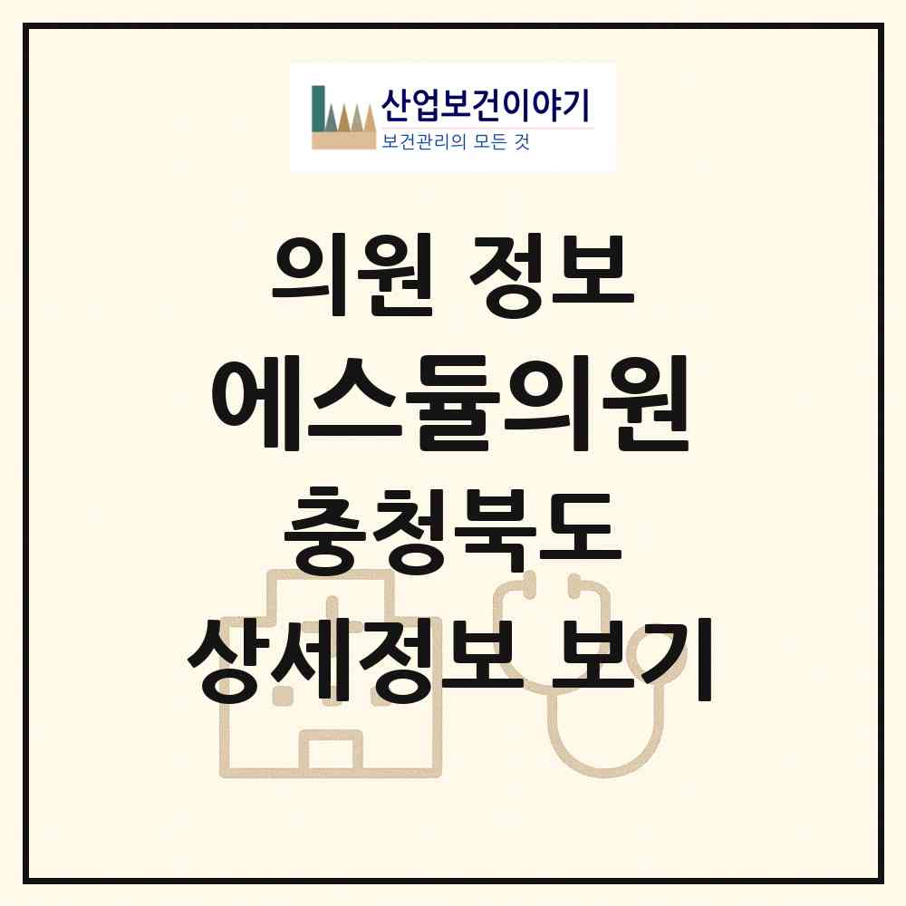 2026 에스듈의원 (청주시 성안동)|의원|요양기관 정보