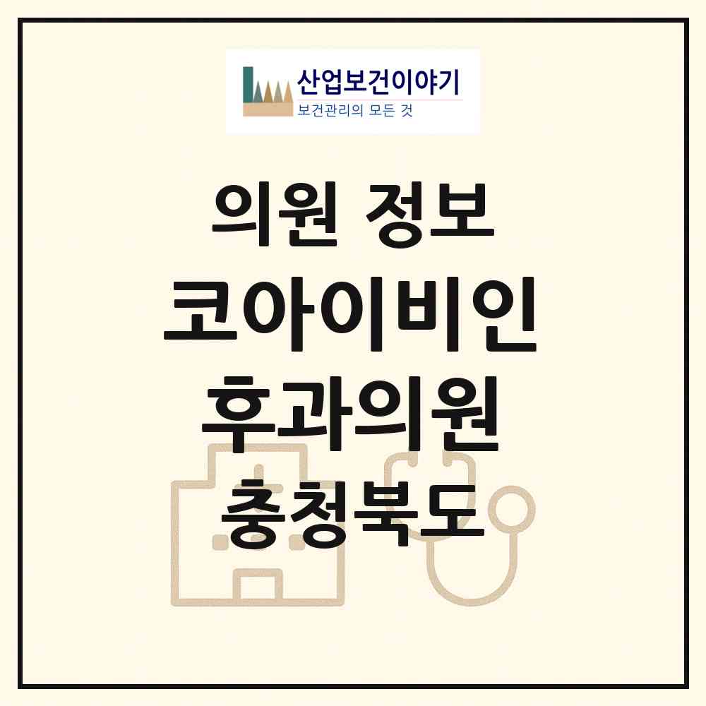 2026 코아이비인후과의원 (청주시 사창동)|의원|요양기관 정보