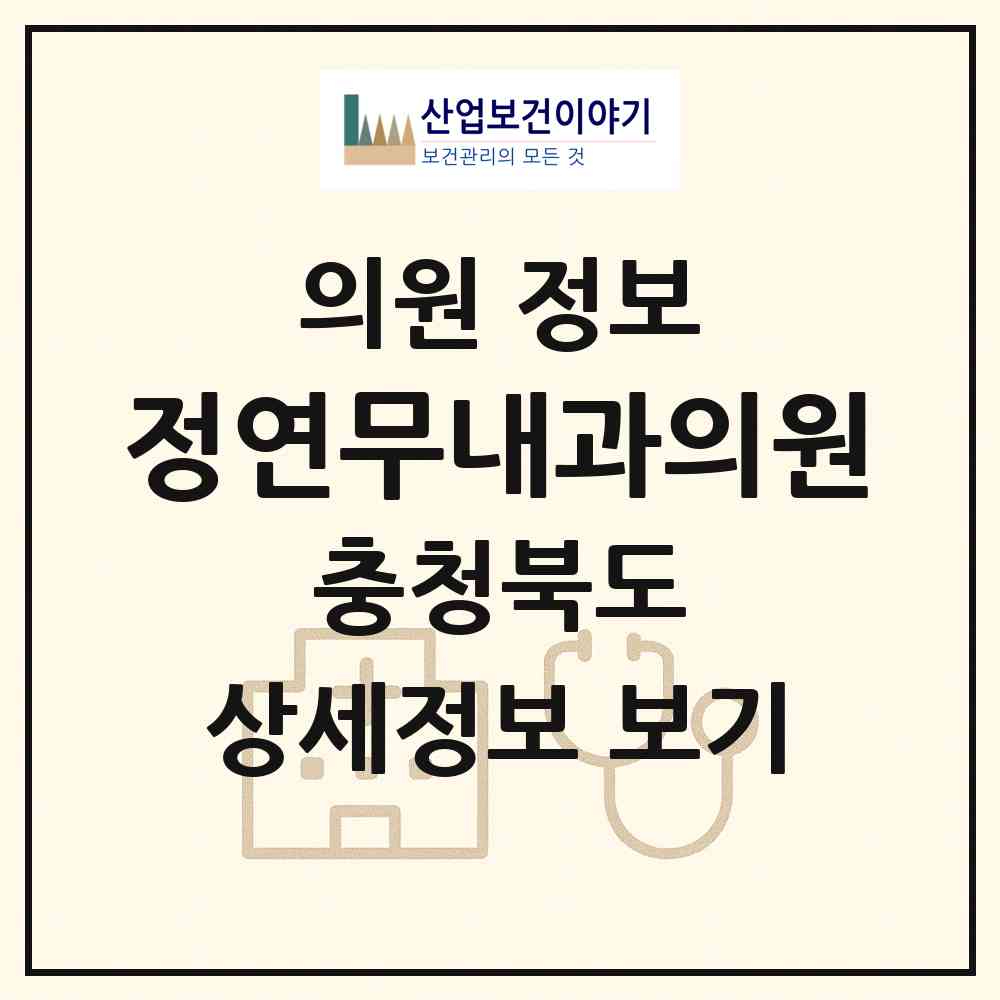 2026 정연무내과의원 (충주시 칠금.금릉동)|의원|요양기관 정보