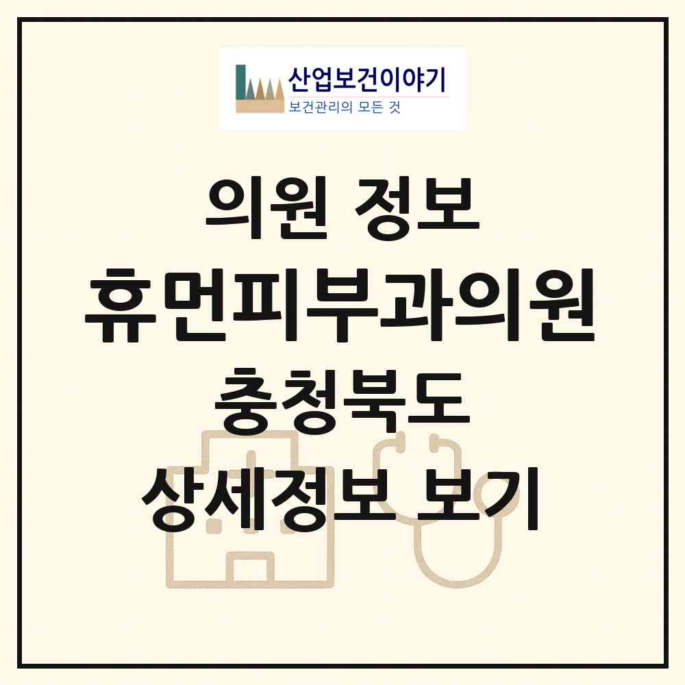 2026 휴먼피부과의원 (청주시 가경동)|의원|요양기관 정보
