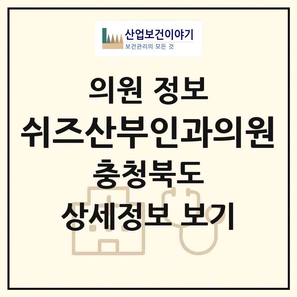 2026 쉬즈산부인과의원 (청주시 가경동)|의원|요양기관 정보