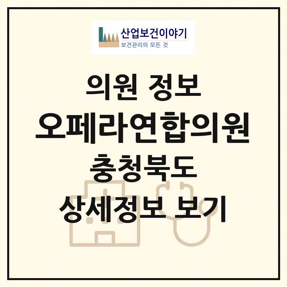 2026 오페라연합의원 (청주시 사창동)|의원|요양기관 정보
