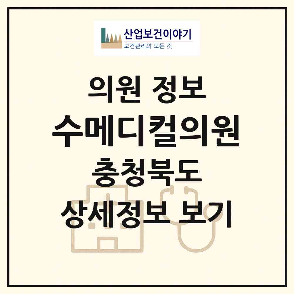 2026 수메디컬의원 (충주시 칠금.금릉동)|의원|요양기관 정보