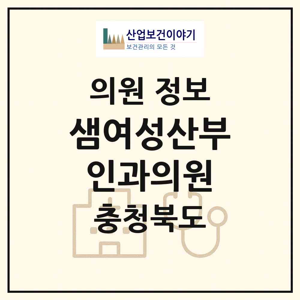 2026 샘여성산부인과의원 (충주시 칠금.금릉동)|의원|요양기관 정보