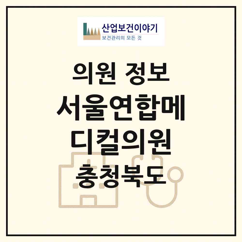 2026 서울연합메디컬의원 (청주시 성안동)|의원|요양기관 정보